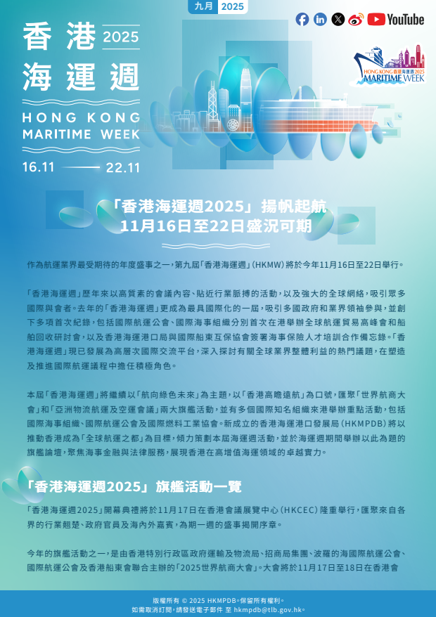 2025年9月 香港海運週 電子簡報第1期